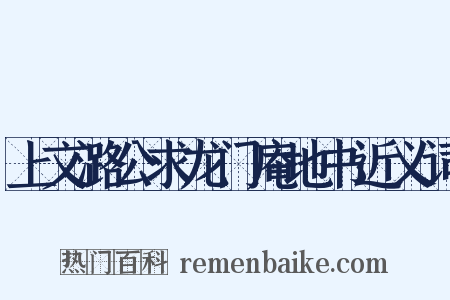 上文潞公求龙门庵地书近义词是什么意思的图片